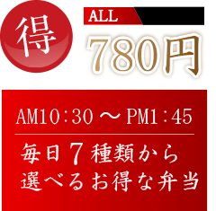 毎日7種類から
選べるお得な弁当